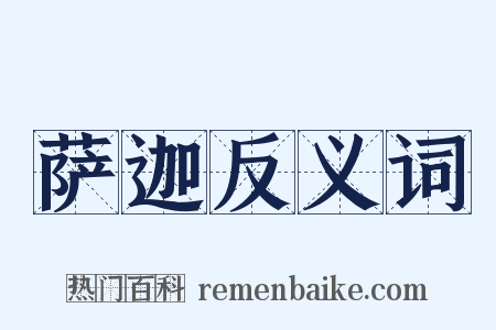 萨迦反义词是什么意思的图片